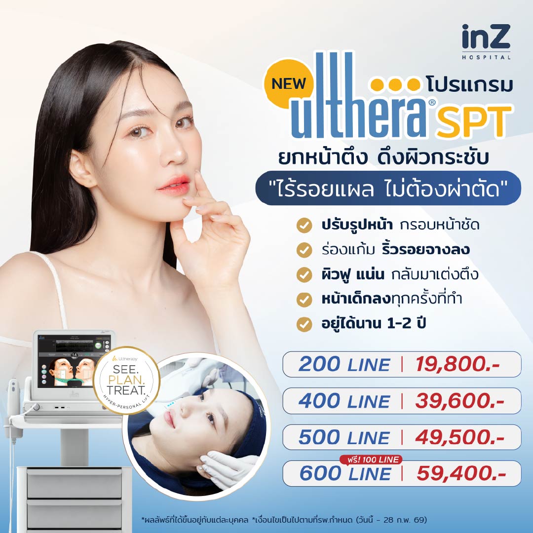 โปรโมชั่น Ulthera SPT ดีลเด็ด ยกกระชับหน้าเด็ก กรอบหน้าชัด