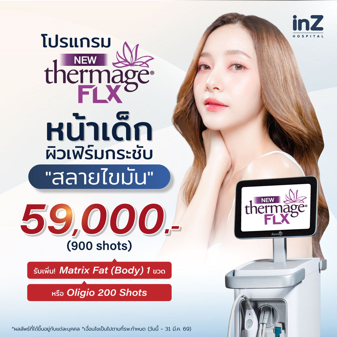 อยากหน้าเด็กไปตลอดต้อง New Thermage FLX Face Reju
