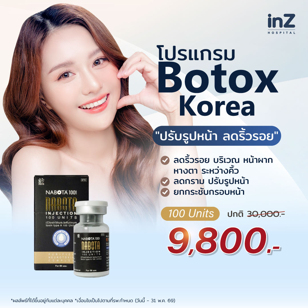 โปรแกรมฉีดโบท็อกซ์ ประโยชน์แน่นเต็มขวด