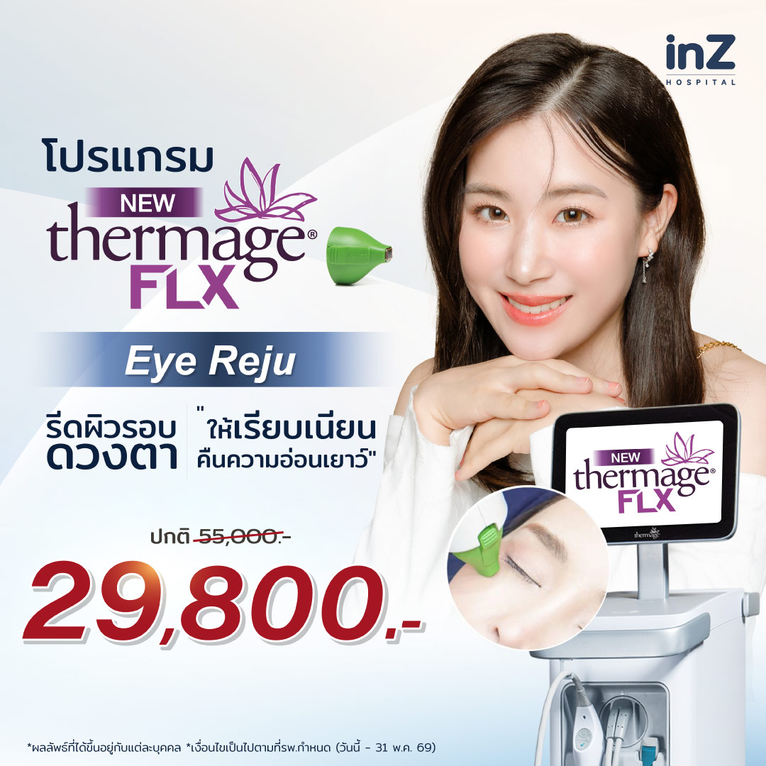 New Thermage Eye Reju รีดผิวรอบดวงตาให้เรียบเนียน คืนความอ่อนเยาว์