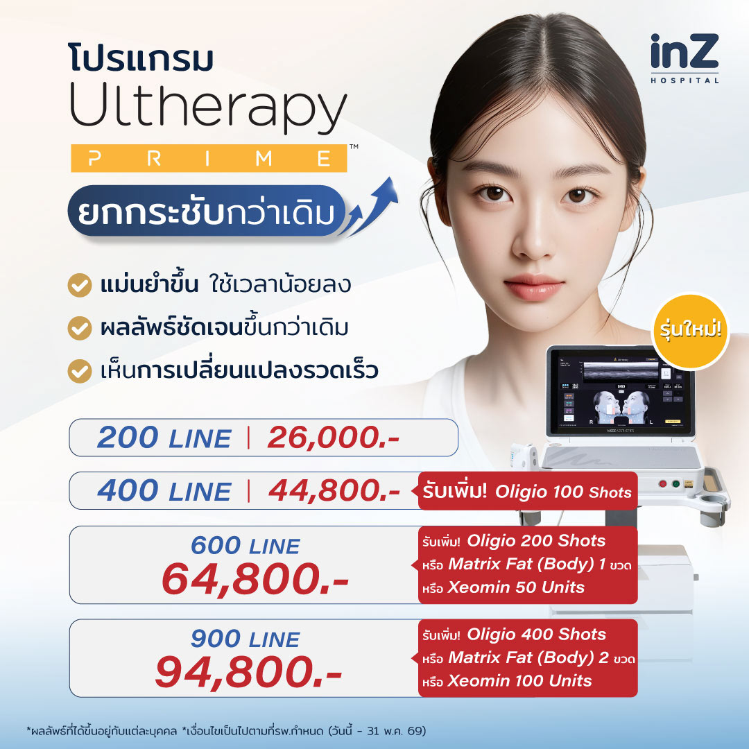 โปรแกรม Ultherapy Prime