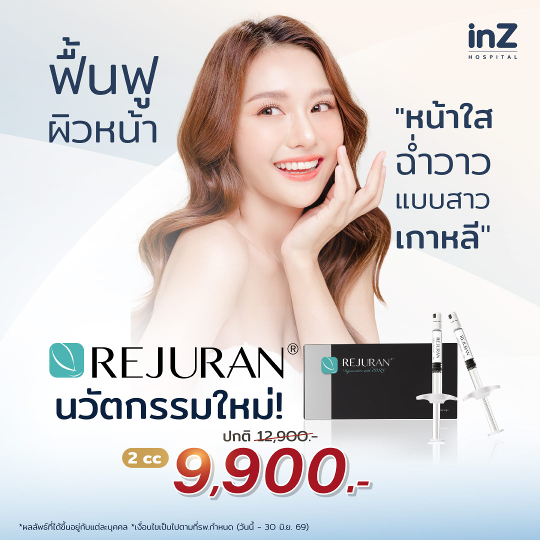 ผิวหน้าฉ่ำวาวแบบสาวเกาหลีด้วย REJURAN
