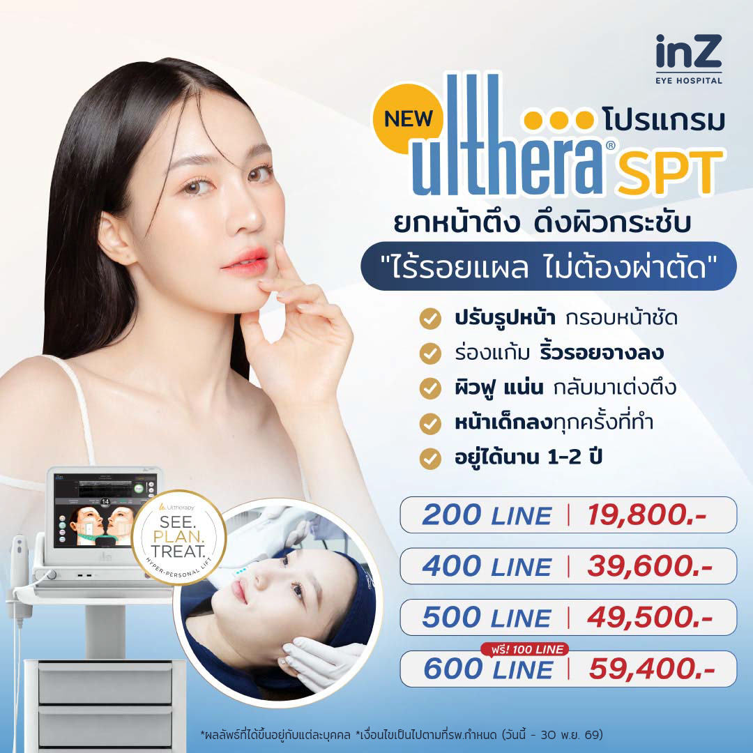 โปรโมชั่น Ulthera SPT ดีลเด็ด ยกกระชับหน้าเด็ก กรอบหน้าชัด