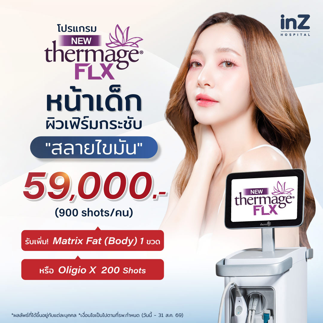 อยากหน้าเด็กไปตลอดต้อง New Thermage FLX Face Reju