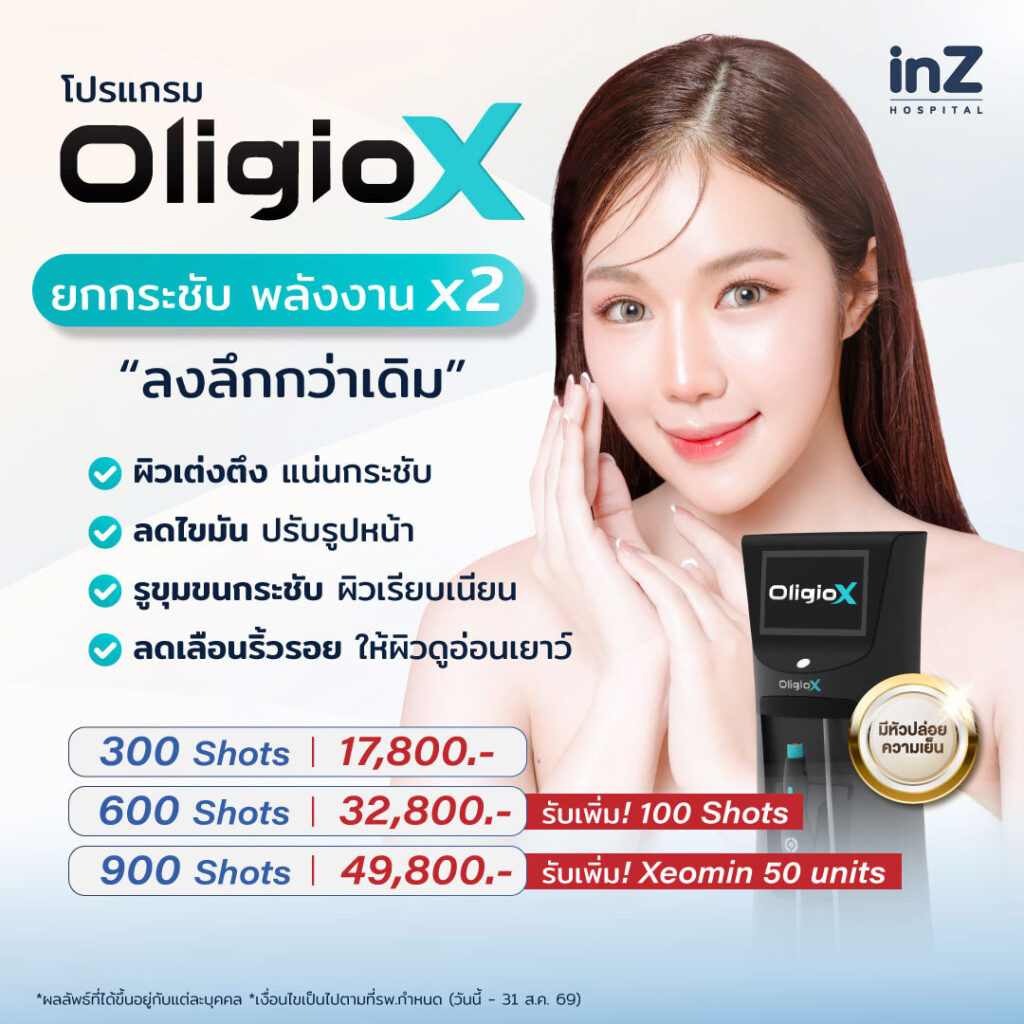 โปรแกรม Oligio X ยกกระชับ พลังงาน x2 ปรับรูปหน้า ลดไขมัน 