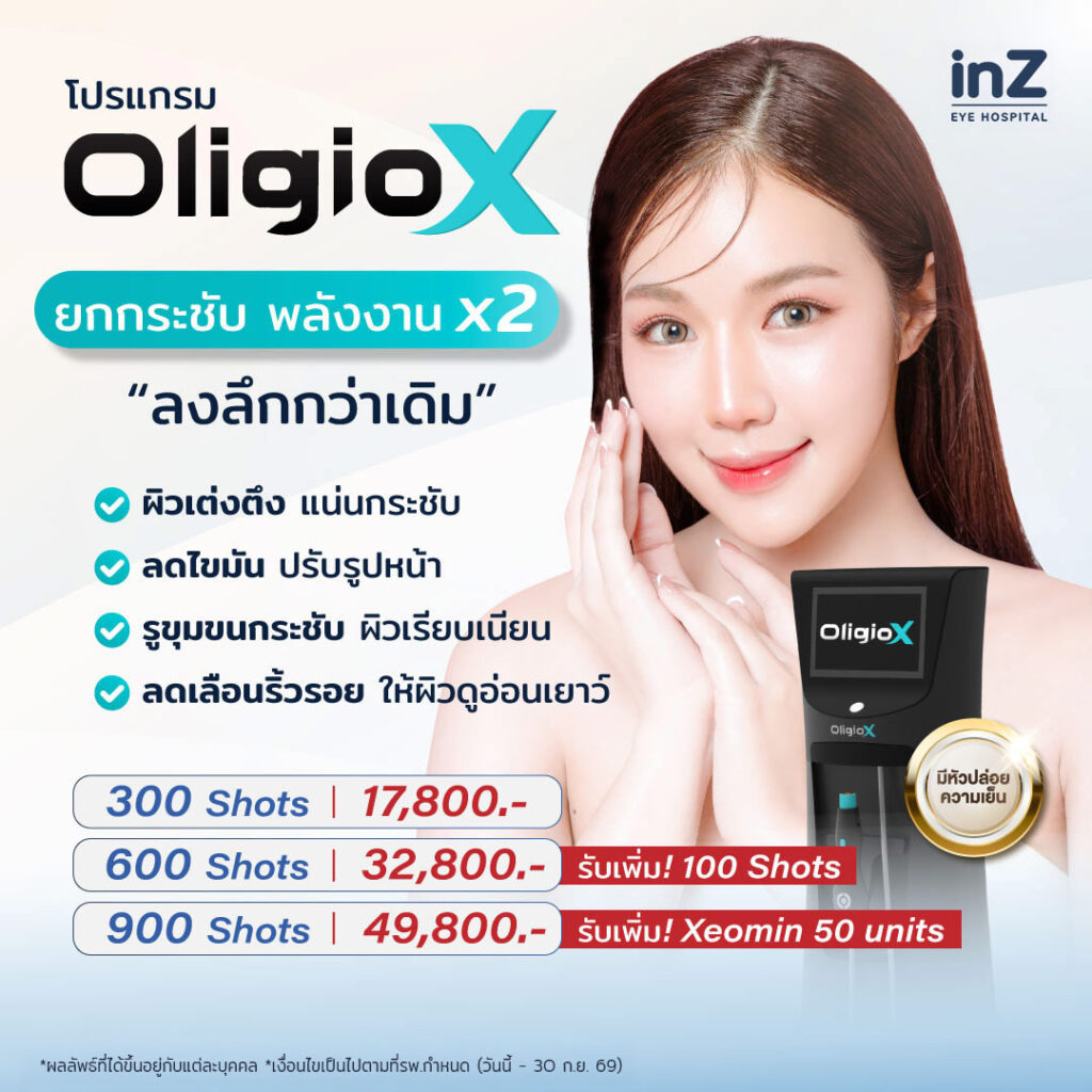 โปรแกรม Oligio X ยกกระชับ พลังงาน x2 ปรับรูปหน้า ลดไขมัน 