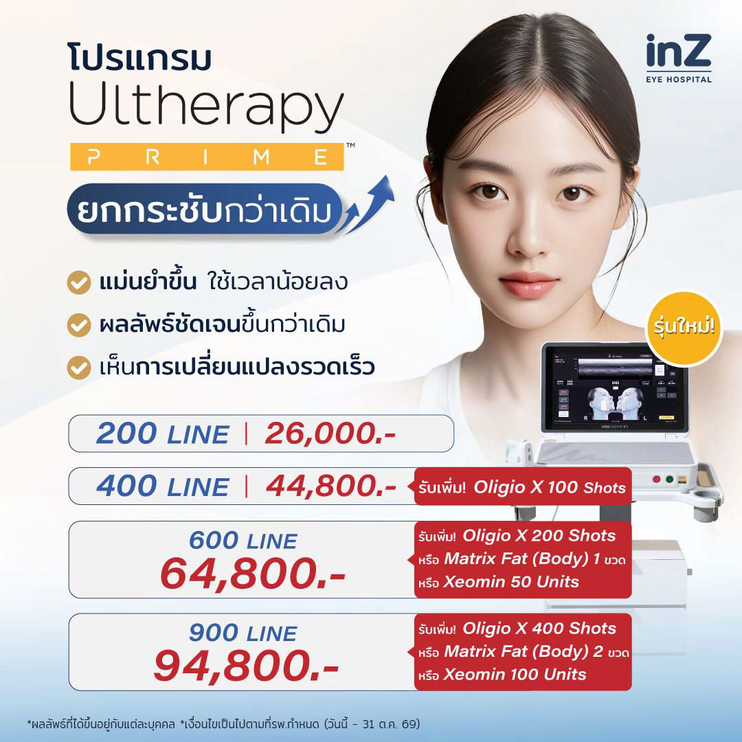 โปรแกรม Ultherapy Prime