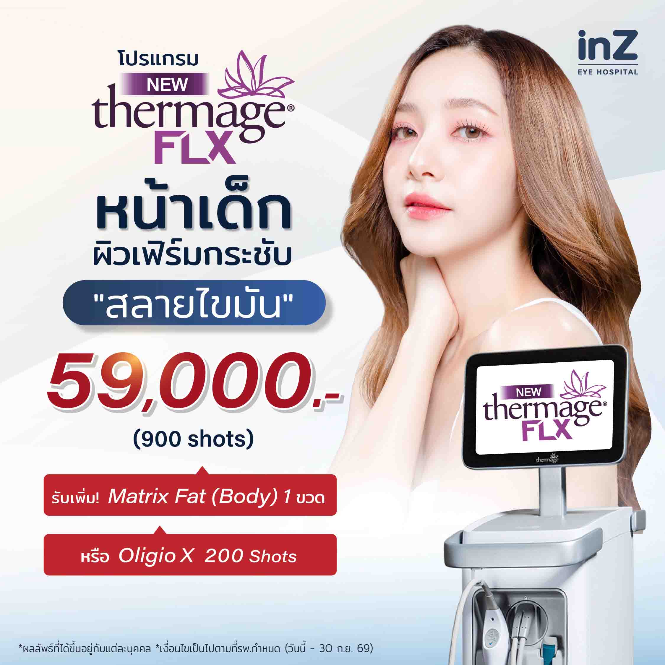 อยากหน้าเด็กไปตลอดต้อง New Thermage FLX Face Reju