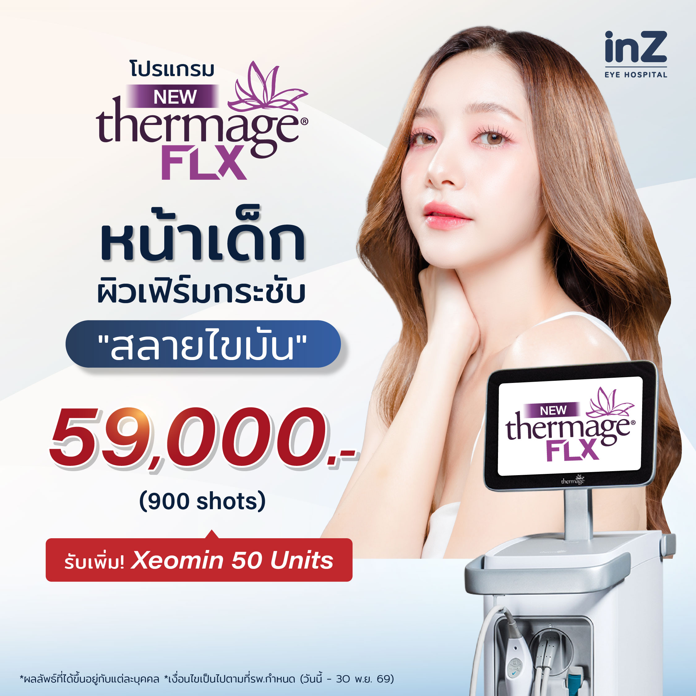 อยากหน้าเด็กไปตลอดต้อง New Thermage FLX Face Reju