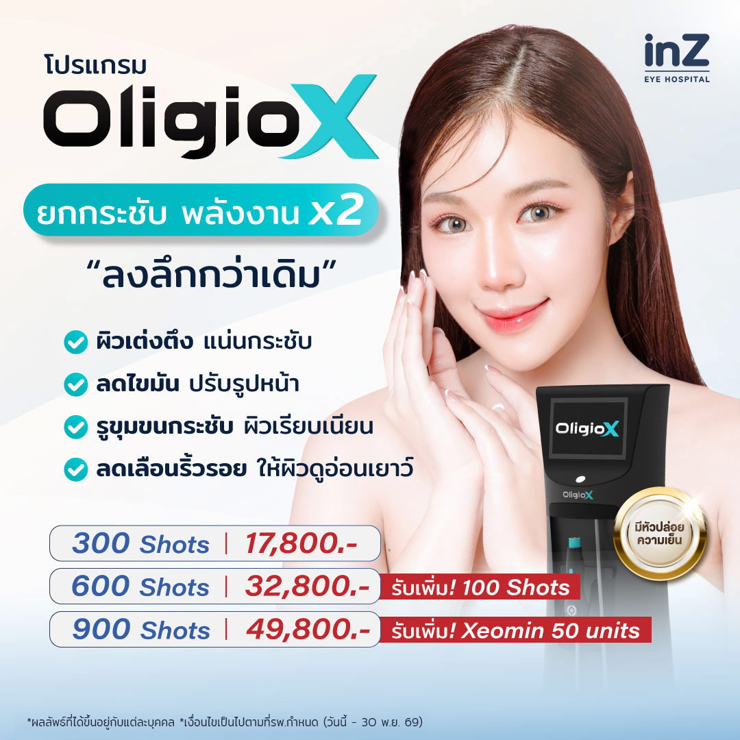 โปรแกรม Oligio X
