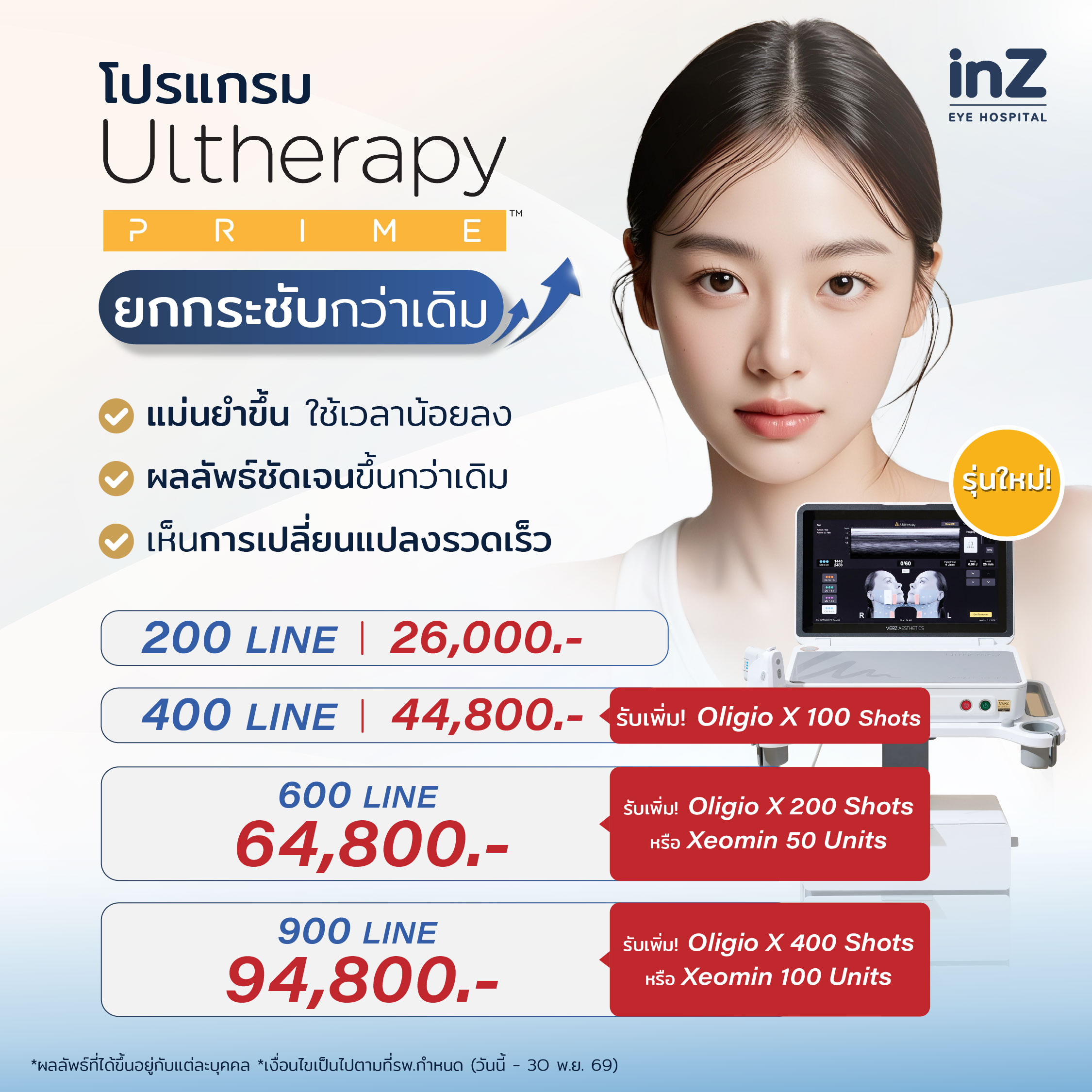 โปรแกรม Ultherapy Prime