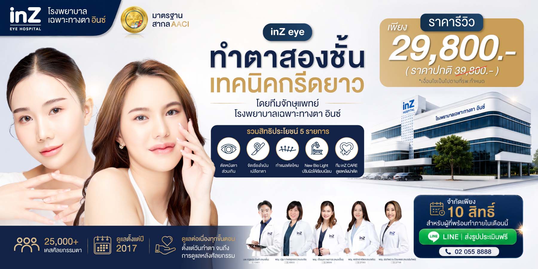 โปรโมชันทำตาสองชั้นเทคนิคกรีดยาวที่ inZ