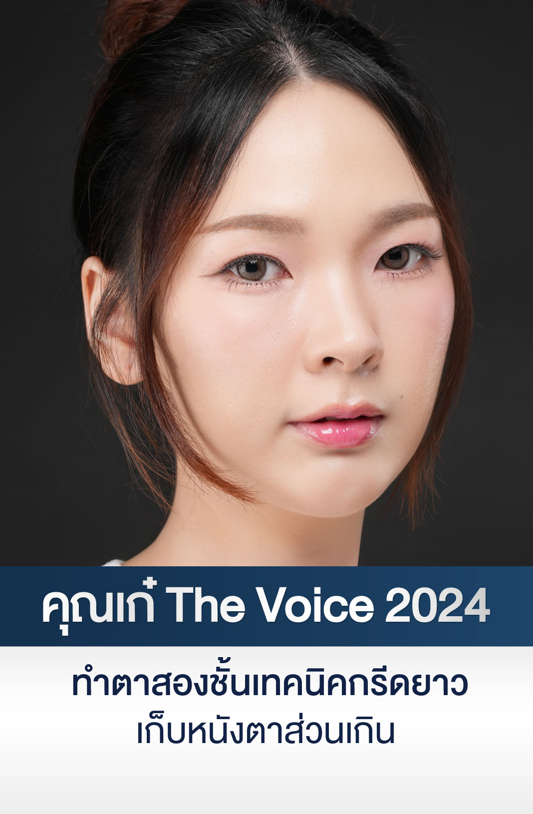 โปรโมชันทำตาสองชั้นเทคนิคกรีดยาวที่ inZ
