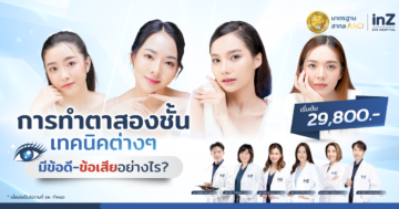 การทำตาสองชั้น วิธีต่างๆ ในปัจจุบัน ข้อดี-ข้อเสีย