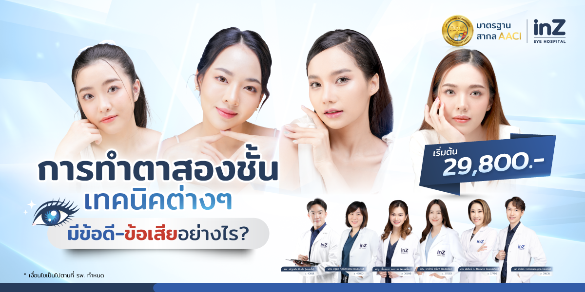 การทำตาสองชั้น วิธีต่างๆ ในปัจจุบัน ข้อดี-ข้อเสีย