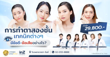 การทำตาสองชั้น วิธีต่างๆ ในปัจจุบัน ข้อดี-ข้อเสีย