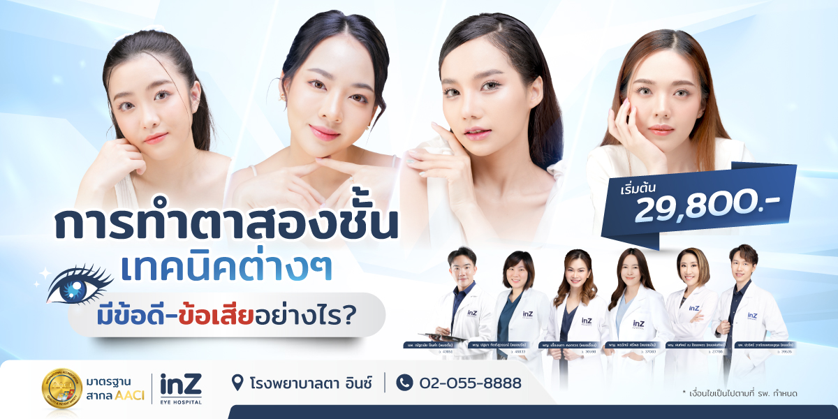การทำตาสองชั้น วิธีต่างๆ ในปัจจุบัน ข้อดี-ข้อเสีย