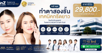 โปรโมชันทำตาสองชั้นเทคนิคกรีดยาวที่ inZ