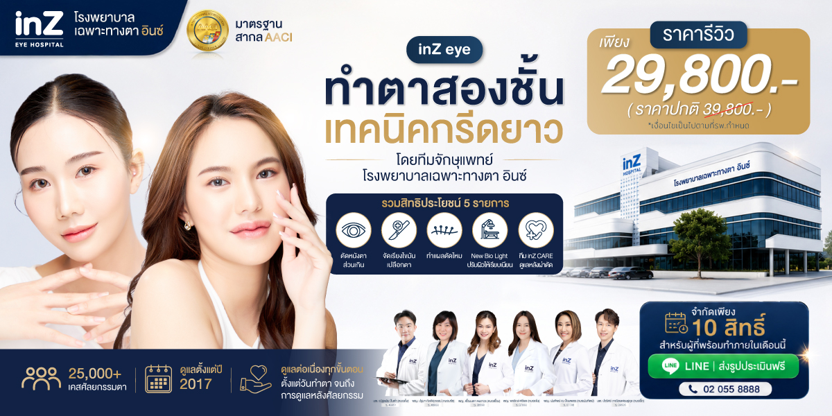 โปรโมชันทำตาสองชั้นเทคนิคกรีดยาวที่ inZ